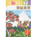 童心愛主7(初小級教師本)-常結善果