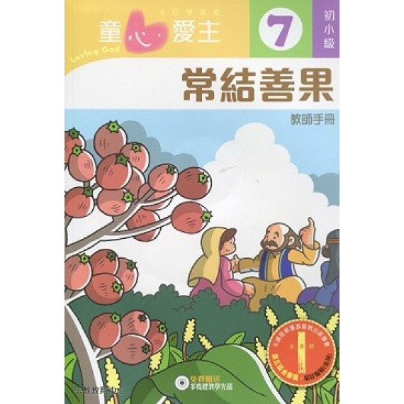 童心愛主7(初小級教師本)-常結善果