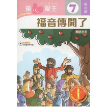 童心愛主7(高小級教師本)-福音傳開了