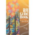 現代敬拜帶領指南:敬拜Guide Book