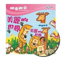 美麗的世界-睡夢鄉1