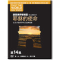 讓全世界都知道14(DVD)-耶穌的使命