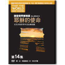 讓全世界都知道14(DVD)-耶穌的使命