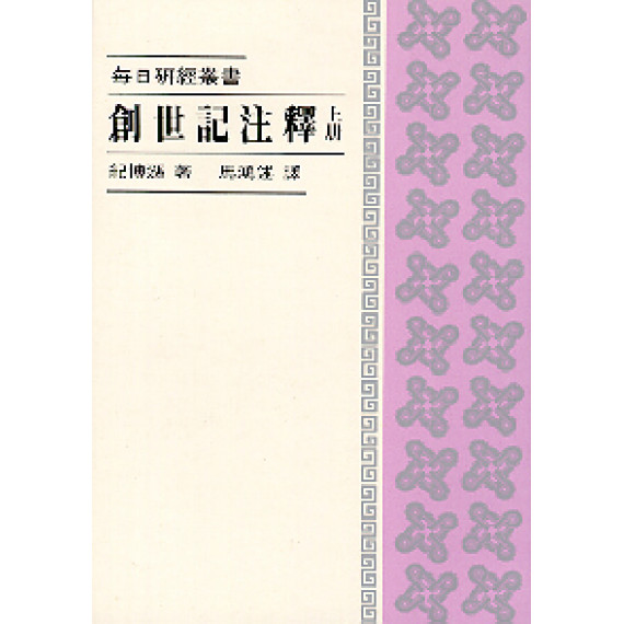 創世記注釋(上)--每日研經叢書