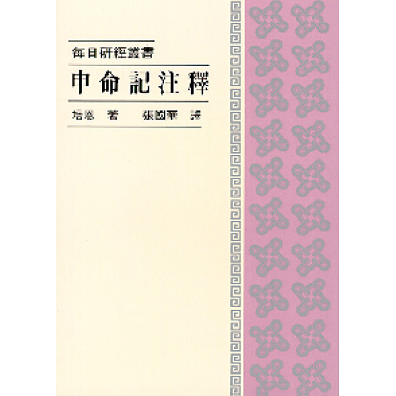 申命記注釋-每日研經叢書