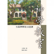 神學教室：台南神學院16堂課