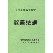 2024年教會法規