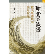 聖書的激盪：在漢語語境中使用聖經