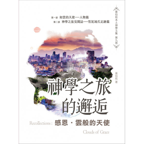 感恩.雲般的天使:神學之旅的邂逅 感恩.雲般的天使:神學之旅的邂逅