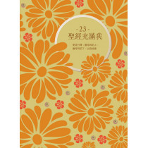 聖經充滿我23：使徒行傳(19-28章)、撒母耳記上(1-31章)、撒母耳記下(1-24章)、以西結書(1-24章)