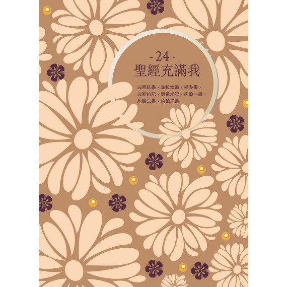 聖經充滿我24:以西結書、加拉太書、提多書、以斯拉記、尼希米記、約翰一書、約翰二書、約翰三書(現代中文譯本修訂) 聖經充滿我24:以西結書、加拉太書、提多書、以斯拉記、尼希米記、約翰一書、約翰二書、約翰三書(現代中文譯本修訂)