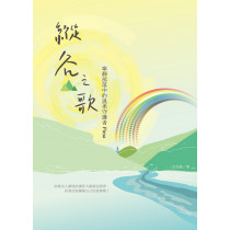 縱谷之歌