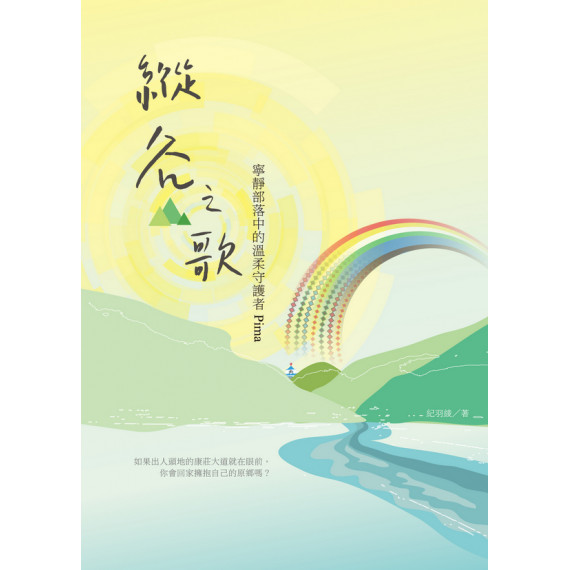 縱谷之歌