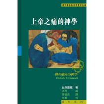 上帝之痛的神學 上帝之痛的神學