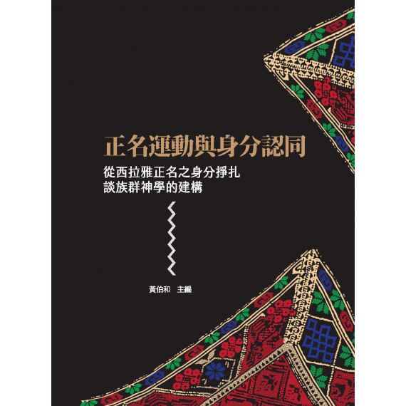 正名運動與身分認同：從西拉雅正名之身分掙扎談族群神學的建構