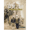 服侍的道路：郭馬西夫婦和周遭的人事物