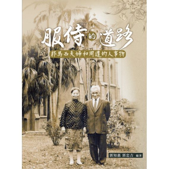 服侍的道路：郭馬西夫婦和周遭的人事物