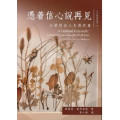 憑著信心說再見：以愛活出人生最終章