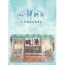 心驛耕新2:從競爭走向共生 心驛耕新2:從競爭走向共生
