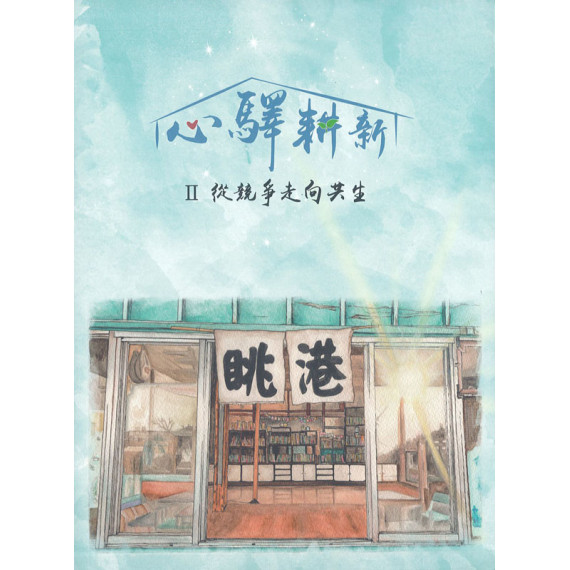 心驛耕新2:從競爭走向共生 心驛耕新2:從競爭走向共生