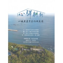 心驛耕新1:一棟老屋帶來的神展開 心驛耕新1:一棟老屋帶來的神展開