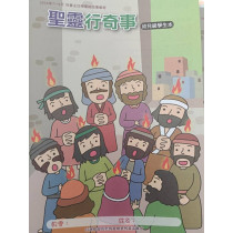聖靈行奇事-幼稚級學生本 2026年07-09月 聖靈行奇事-幼稚級學生本 2026年07-09月
