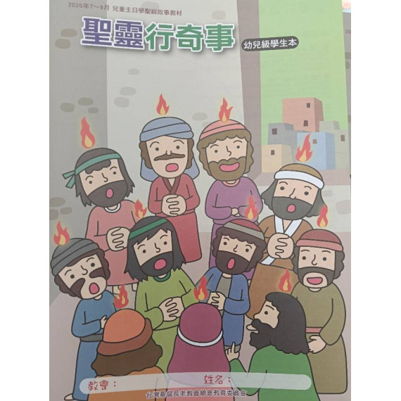 聖靈行奇事-幼稚級學生本 2026年07-09月
