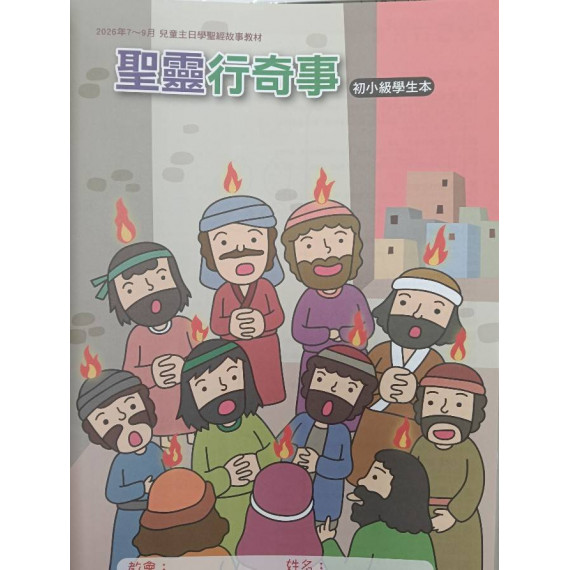 聖靈行奇事-初小級學生本 2026年07-09月 聖靈行奇事-初小級學生本 2026年07-09月