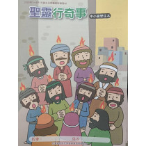 聖靈行奇事-中小級學生本 2026年07-09月 聖靈行奇事-中小級學生本 2026年07-09月