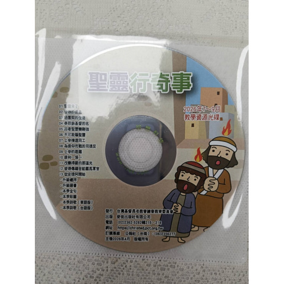 聖靈行奇事-教學資源光碟 2026年07-09月