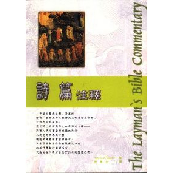詩篇注釋-9平信徒聖經注釋-新版
