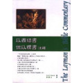 以西結.但以理-13平信徒聖經注釋-新版