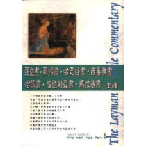 彌.鴻.哈.番.該.亞.瑪-15平信徒聖經注釋-新版