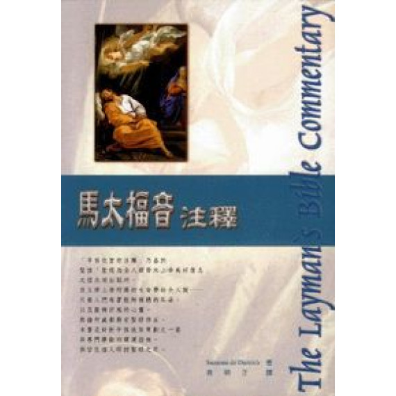 馬太福音注釋-16平信徒聖經注釋-新版