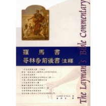 羅馬書.哥林多前後書-21平信徒聖經注釋-新版