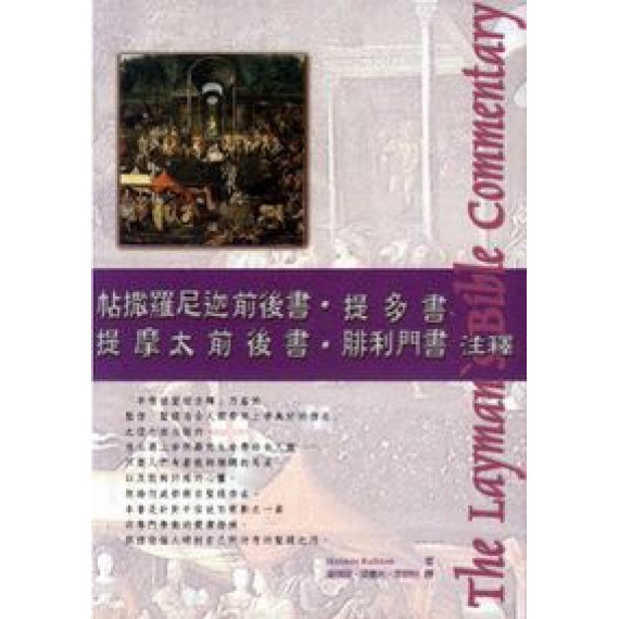 帖前後書.提多書.提前後.門-23平信徒聖經注釋