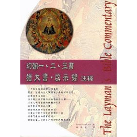約翰一二三.猶.啟-25平信徒聖經注釋-新版