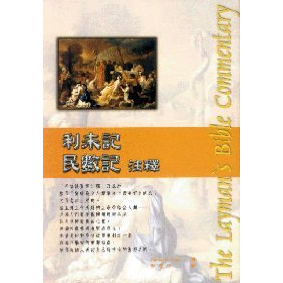 利未記民數記注釋-4平信徒聖經注釋-新版