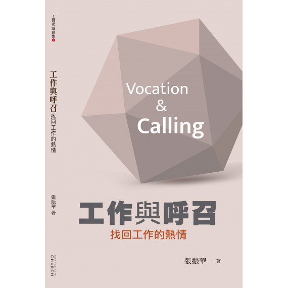 工作與呼召 工作與呼召