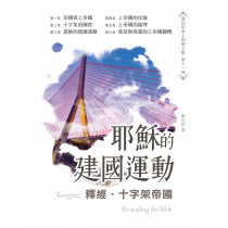釋經.十字架帝國:耶穌的建國運動-黃伯和本土神學文集11 釋經.十字架帝國:耶穌的建國運動-黃伯和本土神學文集11