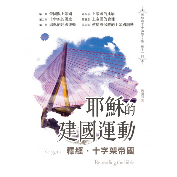 釋經．十字架帝國：耶穌的建國運動