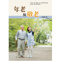 年老與敬老 年老與敬老