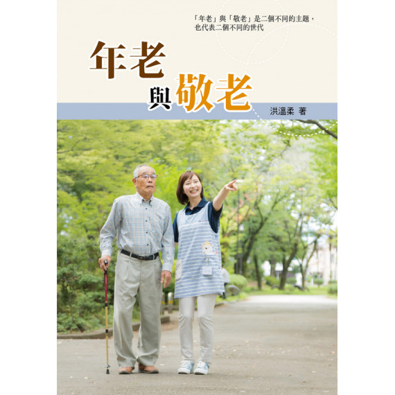 年老與敬老 年老與敬老