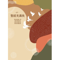 聖經充滿我07