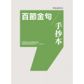 手抄金句01：百節金句手抄本