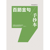 手抄金句01：百節金句手抄本