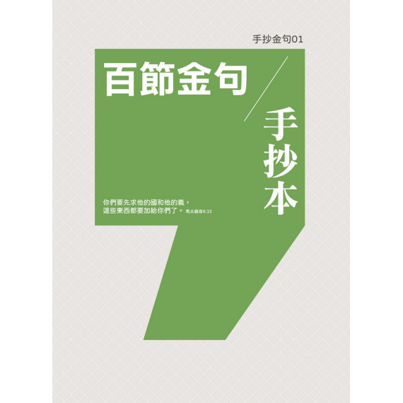手抄金句01：百節金句手抄本