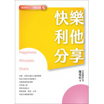 快樂、利他、分享 快樂、利他、分享