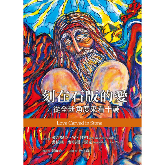 (缺貨)刻在石版的愛：從全新角度來看十誡