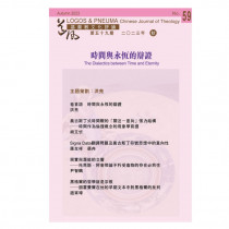 時間與永恆的辯證-道風基督教文化評論59 